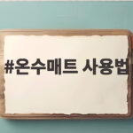 온수매트 사용법