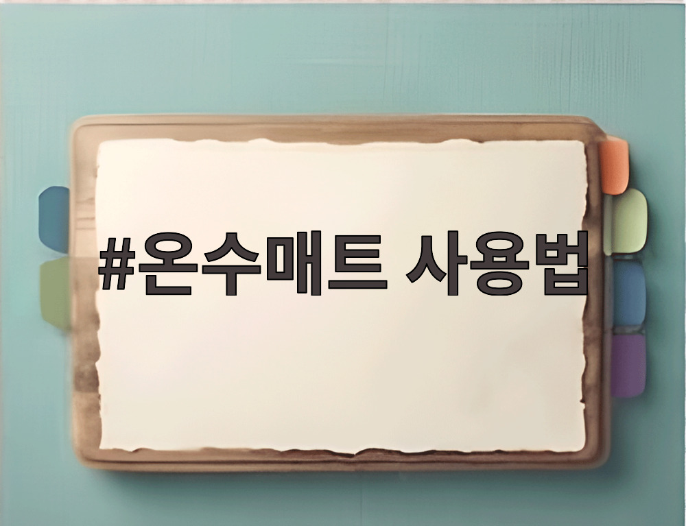 온수매트 사용법