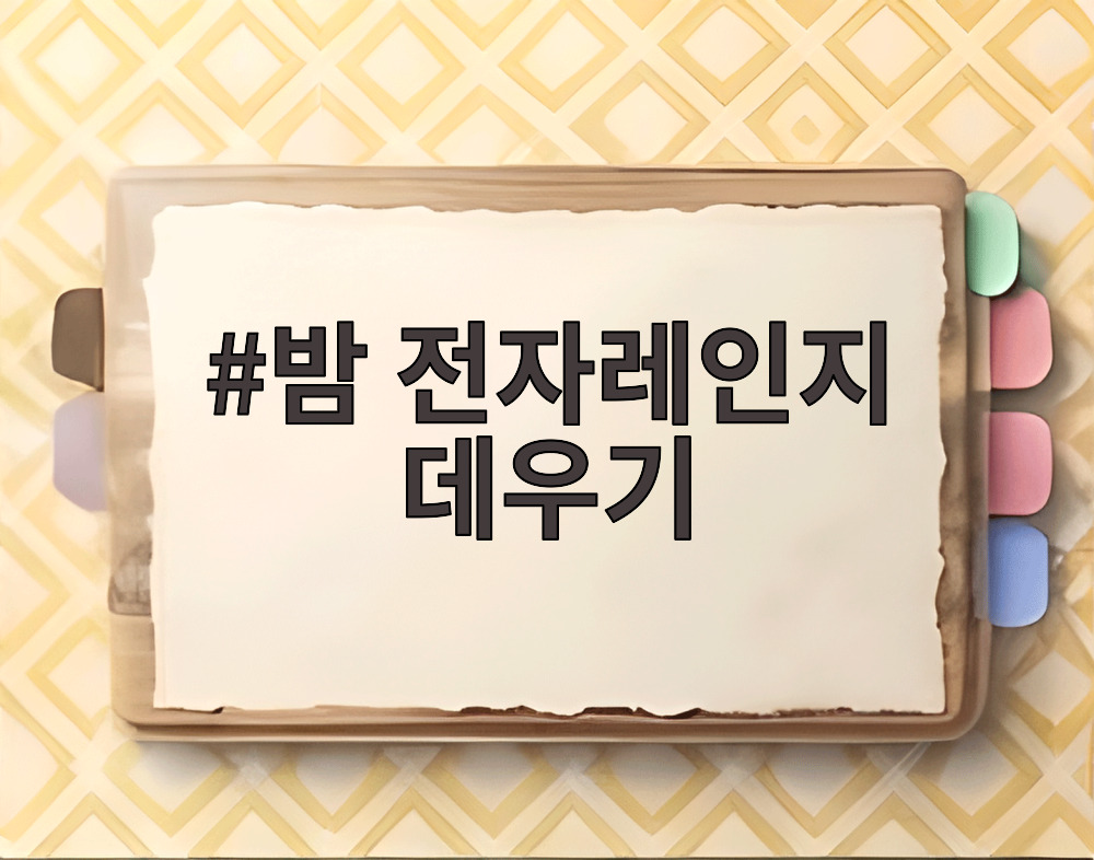 밤 전자레인지 데우기