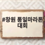 창원 통일마라톤 대회