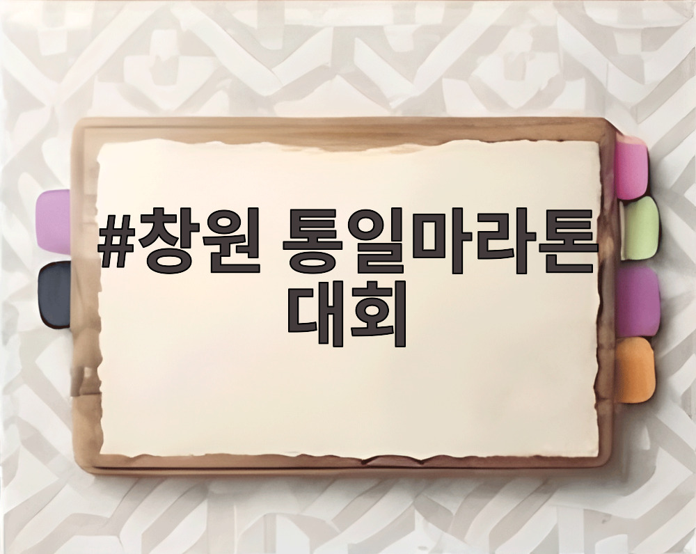 창원 통일마라톤 대회