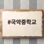 국악중학교