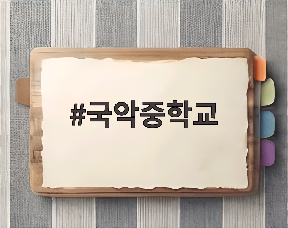 국악중학교