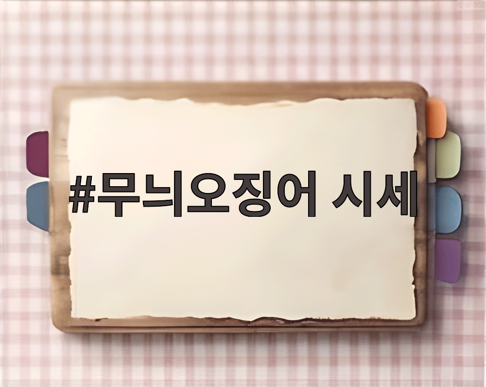 무늬오징어 시세