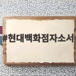 현대백화점자소서 문항별 작성법과 합격 전략을 알려드립니다 현대백화점자소서