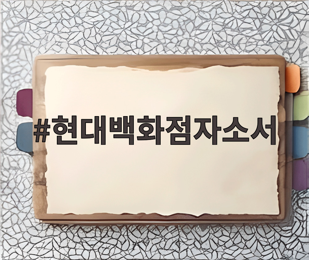 현대백화점자소서