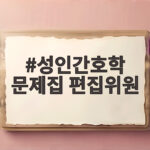 성인간호학 문제집 편집위원이 전하는 합격 문제집 선택과 활용법 성인간호학 문제집 편집위원