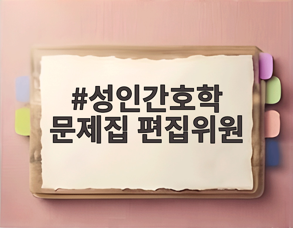 성인간호학 문제집 편집위원