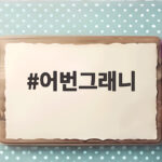 어번그래니