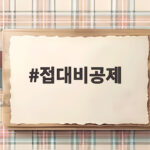 접대비공제