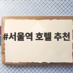 서울역 호텔 추천