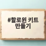 할로윈 키트 만들기