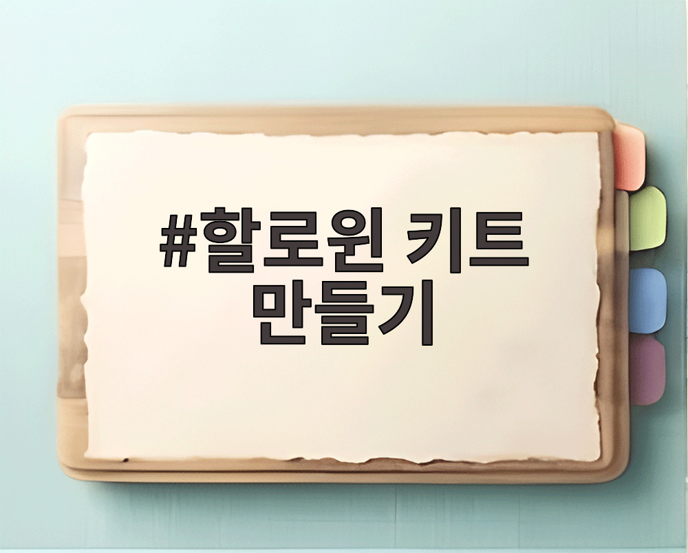 할로윈 키트 만들기