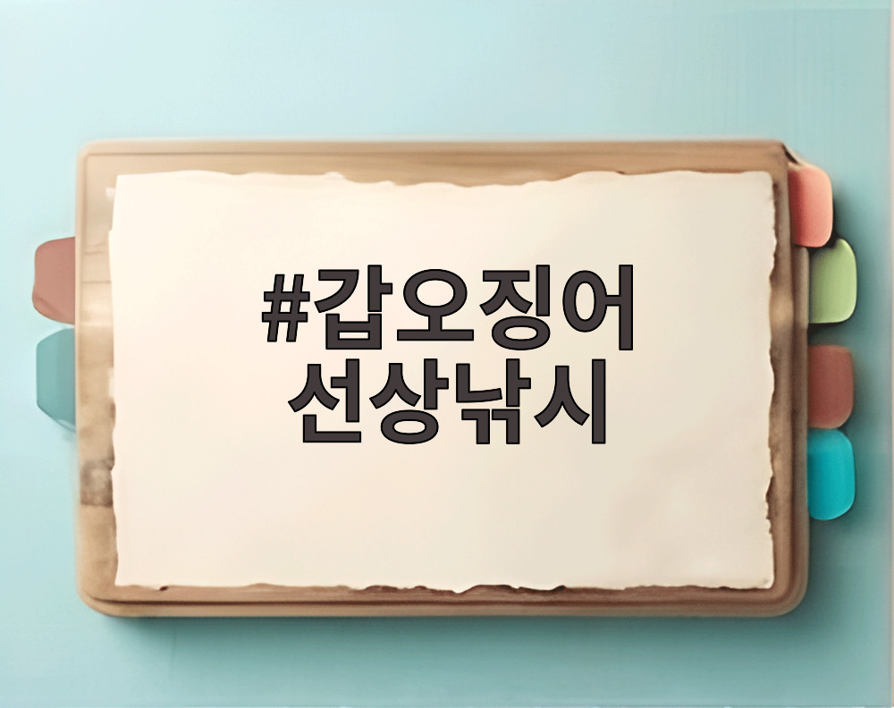 갑오징어 선상낚시