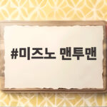 미즈노 맨투맨 인기 비결을 직접 입어보니 이래서였네요 미즈노 맨투맨