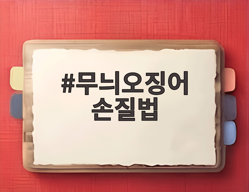 무늬오징어 손질법