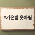 기온별 옷차림