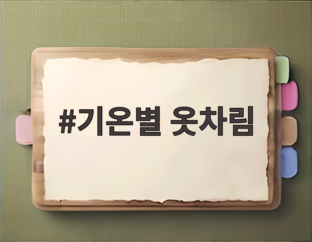 기온별 옷차림