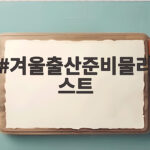겨울출산준비물리스트