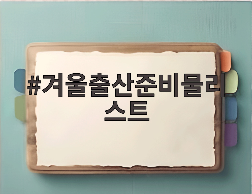 겨울출산준비물리스트