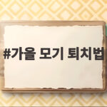 가을 모기 퇴치법