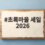 초록마을 세일 2026