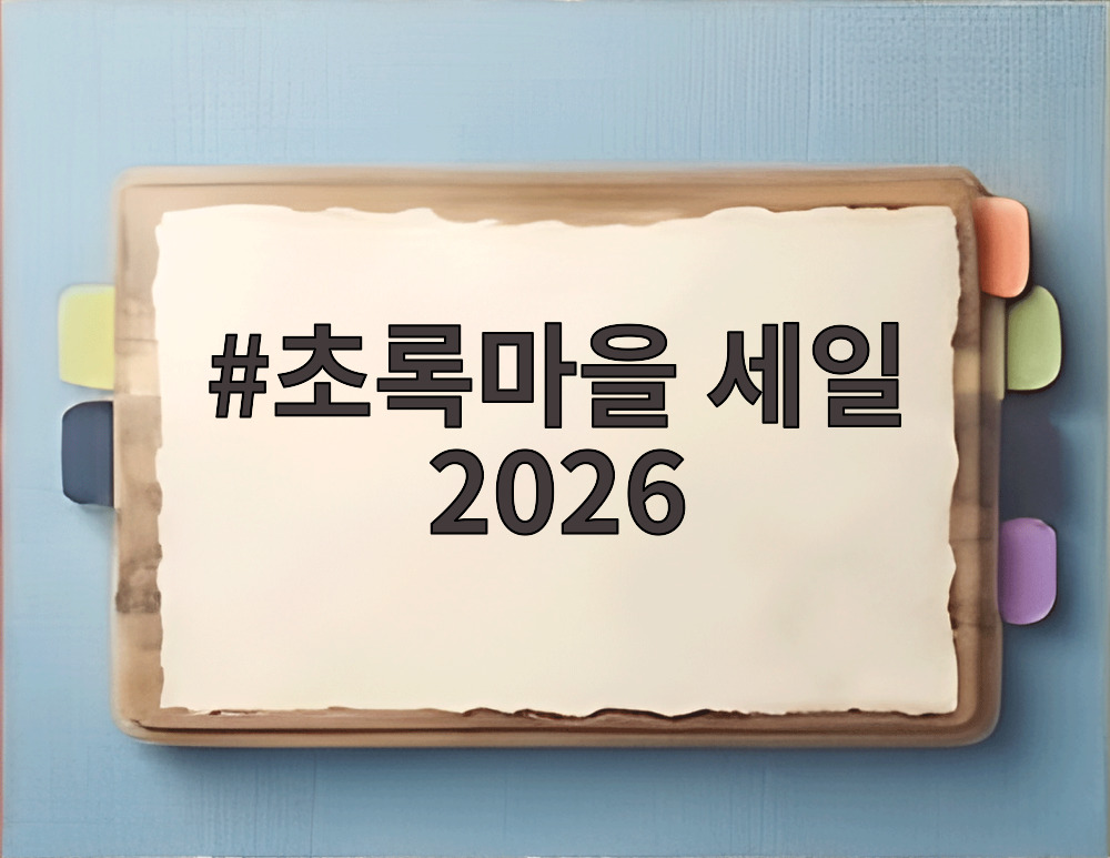 초록마을 세일 2026