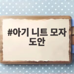 아기 니트 모자 도안 초보 엄마도 실패 없이 쉽게 따라 완성하는 법 아기 니트 모자 도안