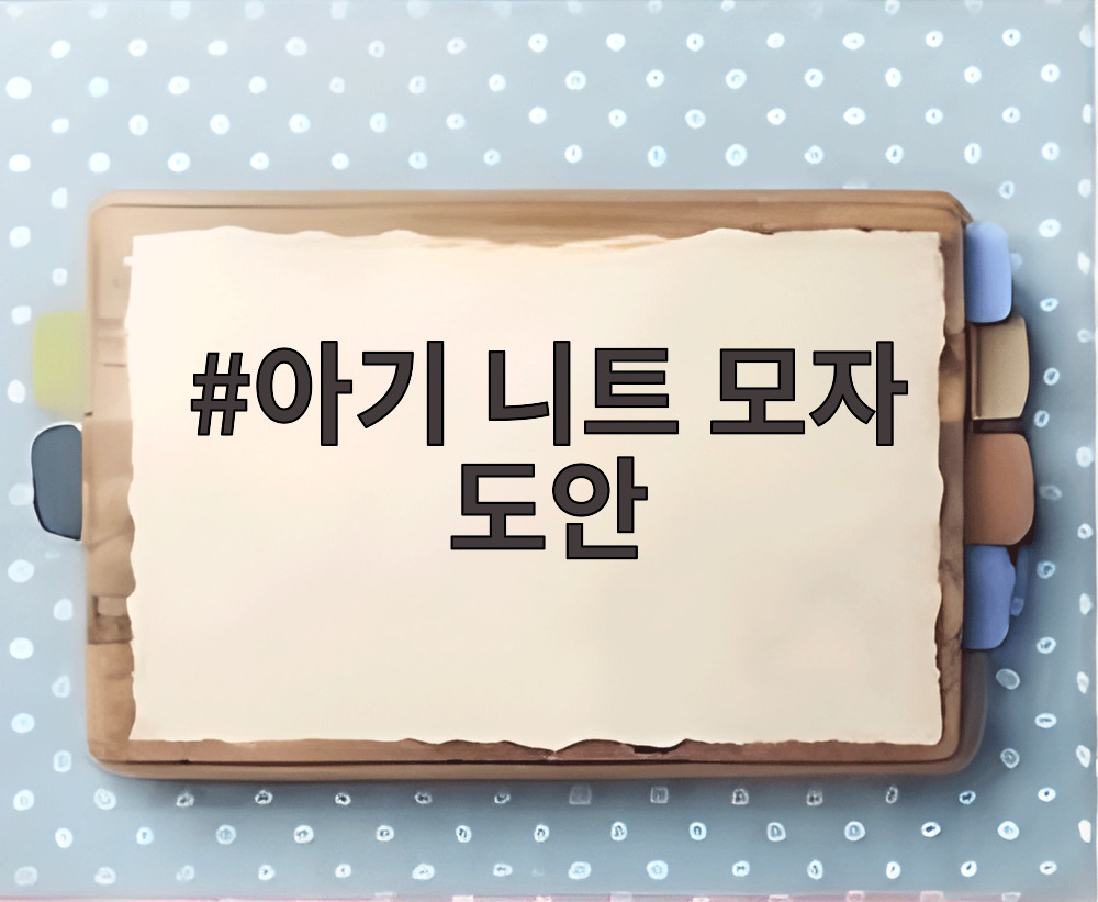 아기 니트 모자 도안