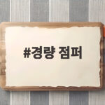 경량 점퍼 추천 가을에 가볍게 입기 좋은 스타일과 비교 경량 점퍼