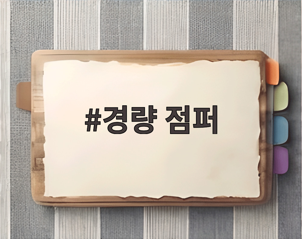 경량 점퍼