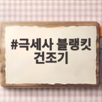 극세사 블랭킷 건조기