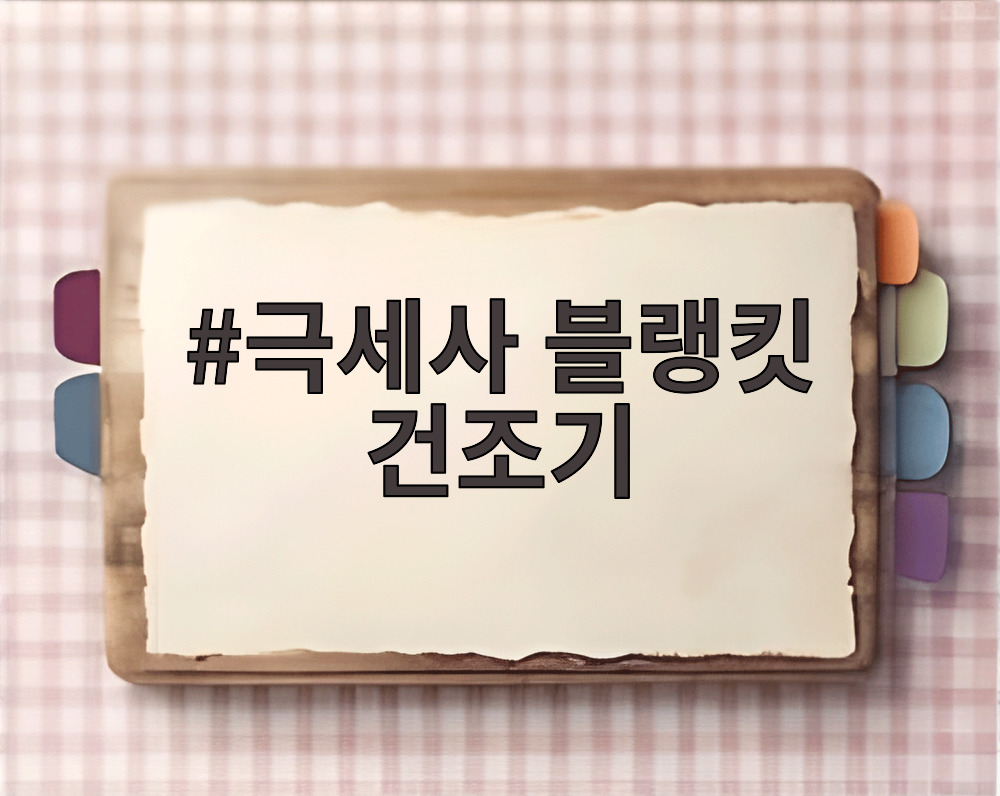 극세사 블랭킷 건조기