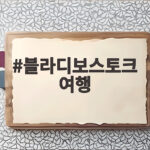 블라디보스토크 여행