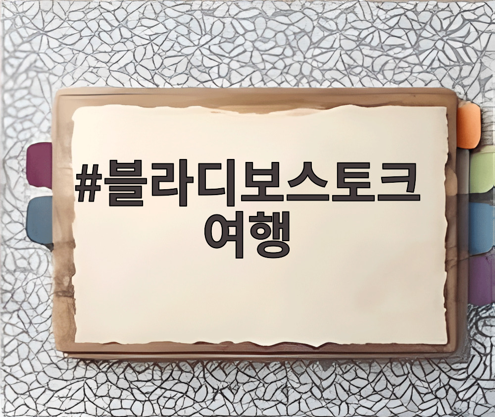 블라디보스토크 여행