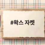 왁스 자켓 오래 입는 법 비데일 뷰포트 트랜스포트 차이 비교 왁스 자켓