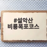 설악산 비룡폭포코스