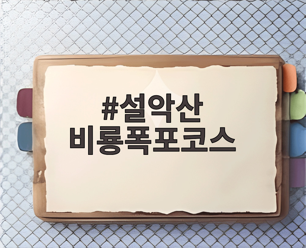 설악산 비룡폭포코스