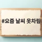 요즘 날씨 옷차림