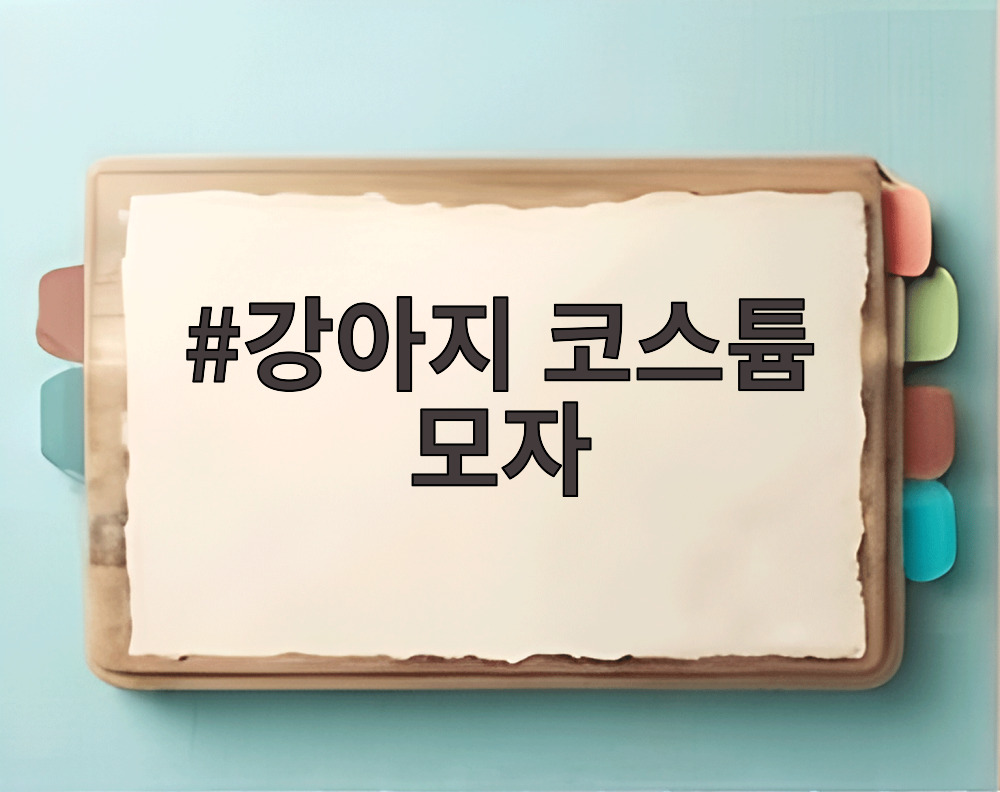 강아지 코스튬 모자