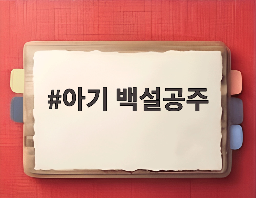 아기 백설공주