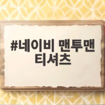 네이비 맨투맨 티셔츠