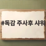 독감 주사후 샤워