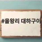 을왕리 대하구이