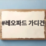 레오파드 가디건
