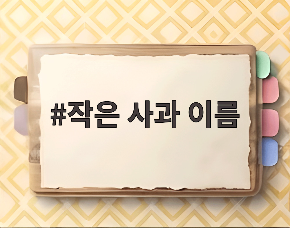 작은 사과 이름