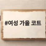 여성 가을 코트