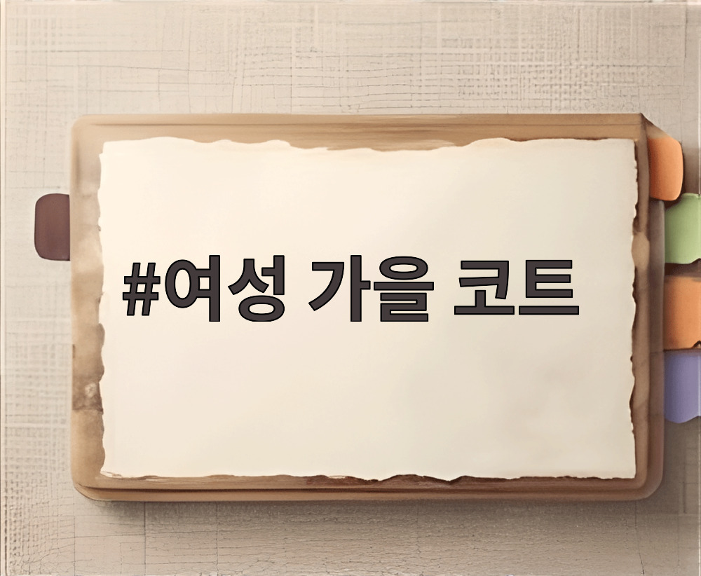 여성 가을 코트