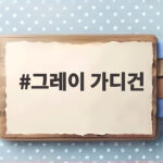 그레이 가디건