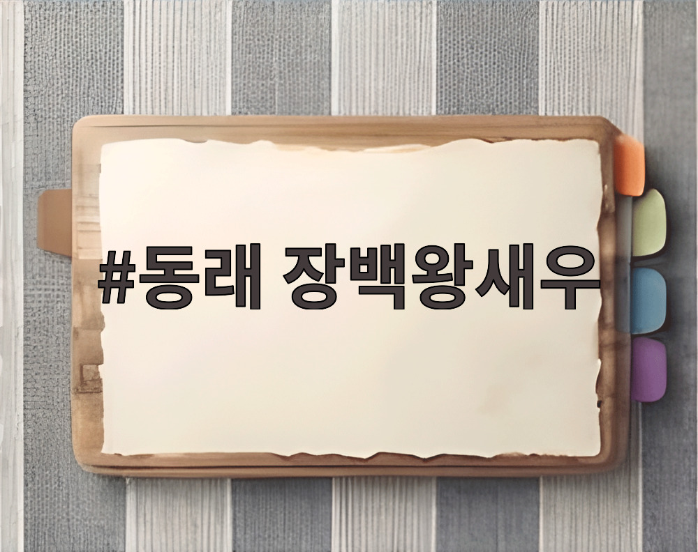동래 장백왕새우
